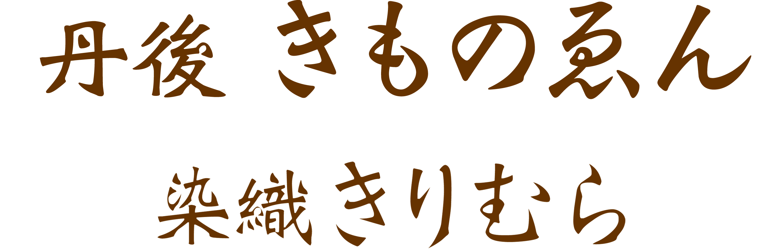 丹後きものゑん　染織きりむら